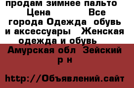 продам зимнее пальто! › Цена ­ 2 500 - Все города Одежда, обувь и аксессуары » Женская одежда и обувь   . Амурская обл.,Зейский р-н